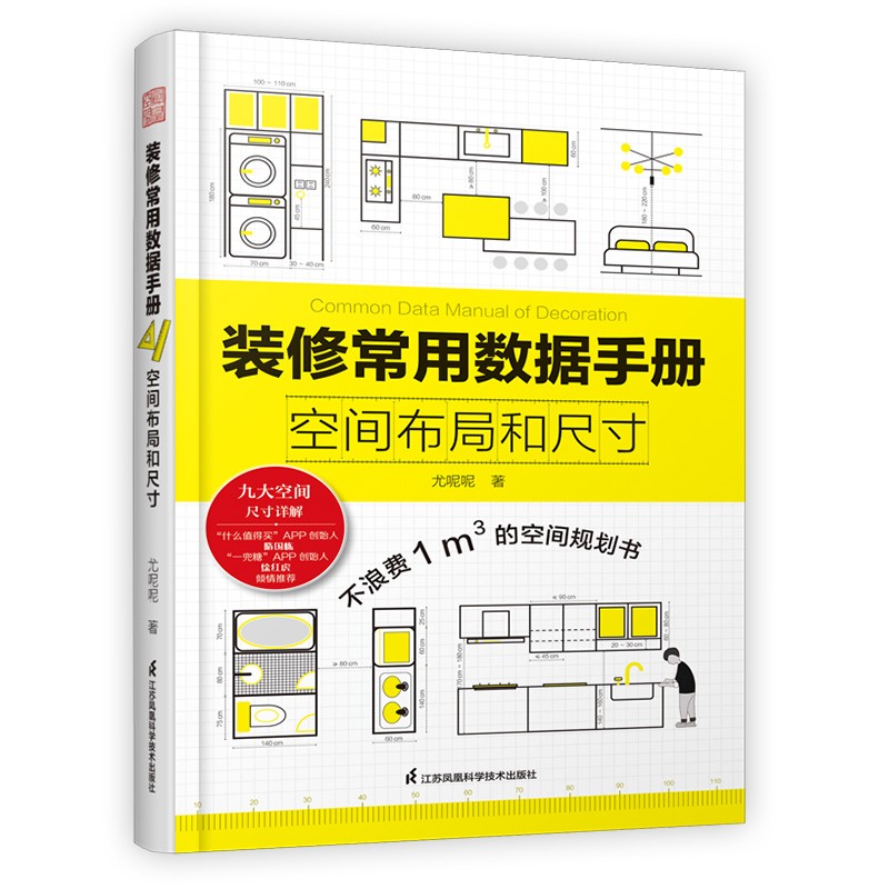 装飾共通データブック 空間レイアウトとサイズの合理的な利用  - Home Improvement Books のレビューと価格